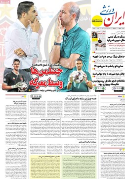 صفحه اول روزنامه‌های دوشنبه ۳ شهریورماه ۱۴۰۴