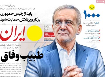 صفحه اول روزنامه‌های دوشنبه ۳ شهریورماه ۱۴۰۴