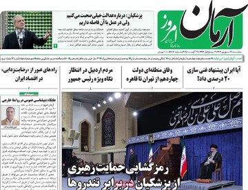 صفحه اول وزنامه‌های سه‌شنبه ۴ شهریورماه ۱۴۰۴