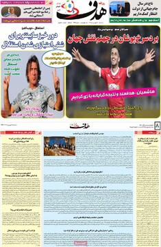 صفحه اول وزنامه‌های سه‌شنبه ۴ شهریورماه ۱۴۰۴