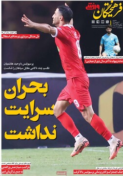 صفحه اول وزنامه‌های سه‌شنبه ۴ شهریورماه ۱۴۰۴