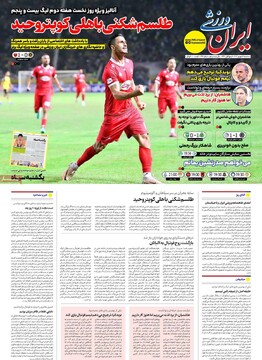 صفحه اول وزنامه‌های سه‌شنبه ۴ شهریورماه ۱۴۰۴