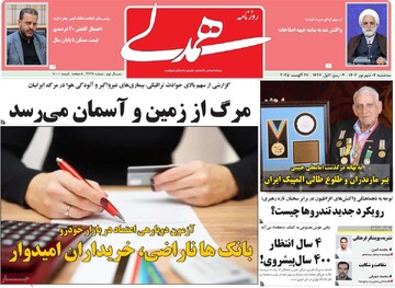 صفحه اول وزنامه‌های سه‌شنبه ۴ شهریورماه ۱۴۰۴
