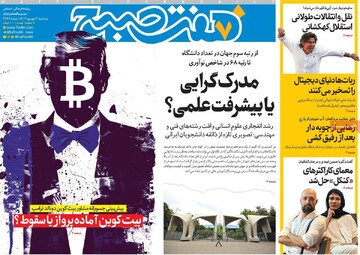 صفحه اول وزنامه‌های سه‌شنبه ۴ شهریورماه ۱۴۰۴