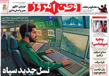 صفحه اول روزنامه‌های چهارشنبه ۵ شهریورماه ۱۴۰۴