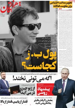 صفحه اول روزنامه‌های چهارشنبه ۵ شهریورماه ۱۴۰۴