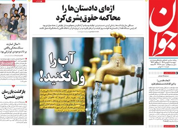 صفحه اول روزنامه‌های پنجشنبه ۶ شهریورماه ۱۴۰۴