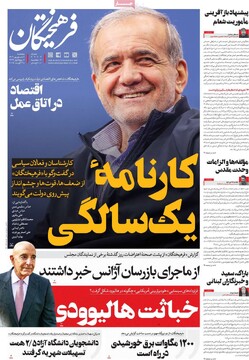صفحه اول روزنامه‌های پنجشنبه ۶ شهریورماه ۱۴۰۴