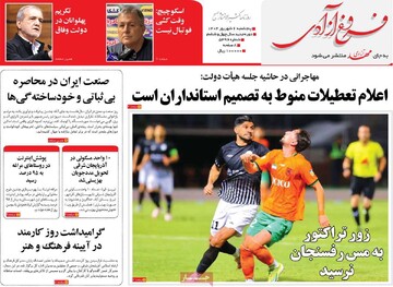 صفحه اول روزنامه‌های پنجشنبه ۶ شهریورماه ۱۴۰۴