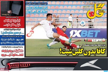 صفحه اول روزنامه‌های شنبه ۸ شهریورماه ۱۴۰۴