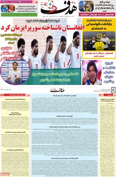 صفحه اول روزنامه‌های شنبه ۸ شهریورماه ۱۴۰۴