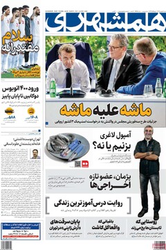 صفحه اول روزنامه‌های شنبه ۸ شهریورماه ۱۴۰۴