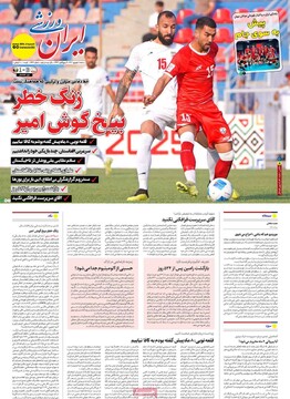 صفحه اول روزنامه‌های شنبه ۸ شهریورماه ۱۴۰۴