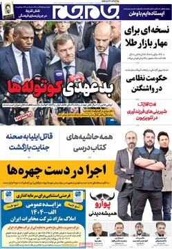 صفحه اول روزنامه‌های شنبه ۸ شهریورماه ۱۴۰۴