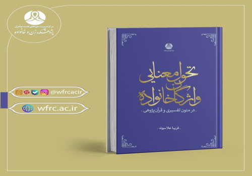 آشنایی با کتاب «تحول معنایی واژگان خانواده»