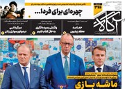 صفحه اول روزنامه‌های یکشنبه ۹ شهریورماه ۱۴۰۴