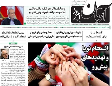 صفحه اول روزنامه‌های یکشنبه ۹ شهریورماه ۱۴۰۴