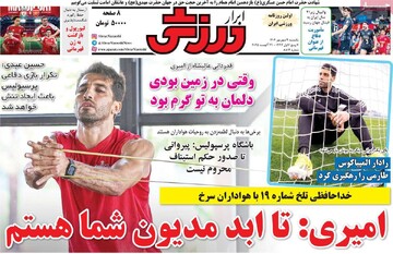 صفحه اول روزنامه‌های یکشنبه ۹ شهریورماه ۱۴۰۴