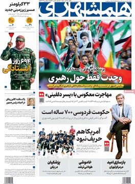 صفحه اول روزنامه‌های یکشنبه ۹ شهریورماه ۱۴۰۴