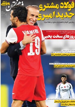 صفحه اول روزنامه‌های یکشنبه ۹ شهریورماه ۱۴۰۴