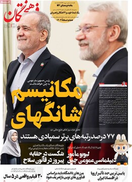 صفحه اول روزنامه‌های یکشنبه ۹ شهریورماه ۱۴۰۴