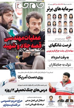 صفحه اول روزنامه‌های یکشنبه ۹ شهریورماه ۱۴۰۴