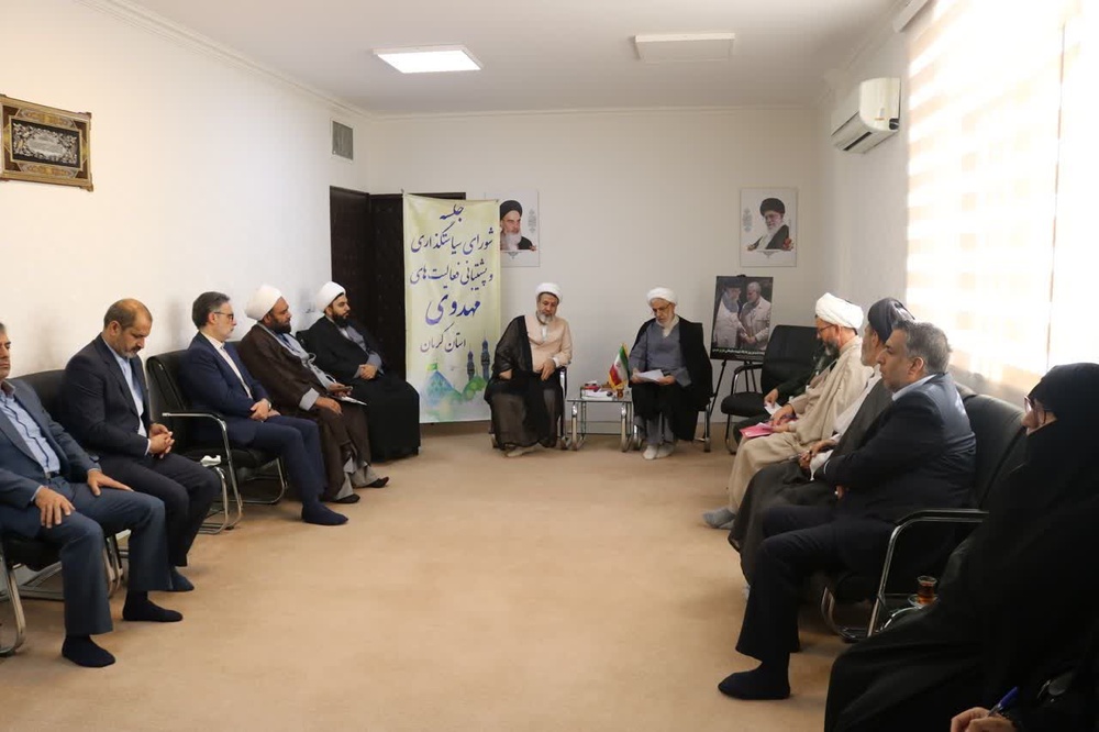 برگزاری نشست شورای سیاست گذاری و پشتیبانی از فعالیت‌های مهدوی استان کرمان