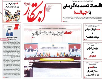 صفحه اول روزنامه‌های سه‌شنبه ۱۱ شهریورماه ۱۴۰۴