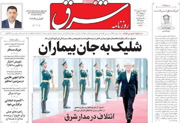 صفحه اول روزنامه‌های سه‌شنبه ۱۱ شهریورماه ۱۴۰۴