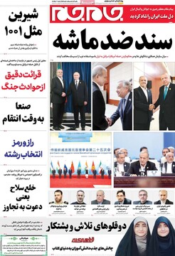 صفحه اول روزنامه‌های سه‌شنبه ۱۱ شهریورماه ۱۴۰۴