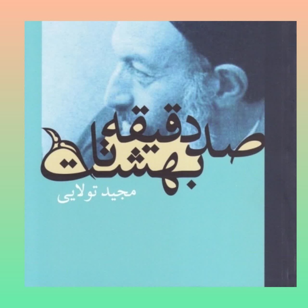 کتاب «صد دقیقه تا بهشت» نقشه راهی عملی برای مسئولان است