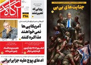 صفحه اول روزنامه‌های چهارشنبه ۱۲ شهریورماه ۱۴۰۴