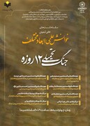 تبیین مفهوم پیروزی و شکست در جبهه حق در نشست علمی تبیینی حوزه علمیه خواهران اصفهان