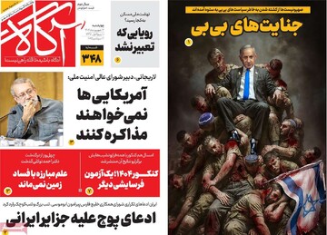 صفحه اول روزنامه‌های چهارشنبه ۱۲ شهریورماه ۱۴۰۴