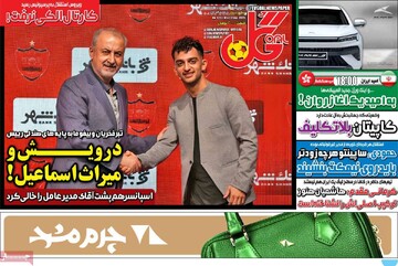 صفحه اول روزنامه‌های چهارشنبه ۱۲ شهریورماه ۱۴۰۴