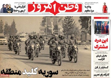 صفحه اول روزنامه‌های چهارشنبه ۱۲ شهریورماه ۱۴۰۴