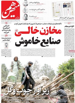 صفحه اول روزنامه‌های چهارشنبه ۱۲ شهریورماه ۱۴۰۴