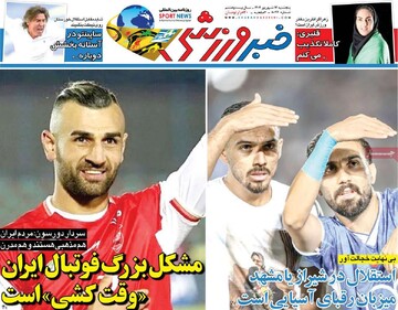 صفحه اول روزنامه‌های پنجشنبه ۱۳ شهریورماه ۱۴۰۴