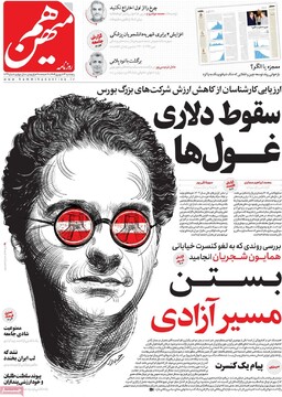 صفحه اول روزنامه‌های پنجشنبه ۱۳ شهریورماه ۱۴۰۴