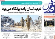 صفحه اول روزنامه‌های شنبه ۱۵ شهریورماه ۱۴۰۴