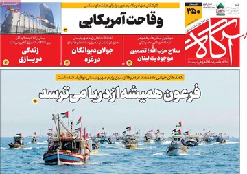 صفحه اول روزنامه‌های شنبه ۱۵ شهریورماه ۱۴۰۴