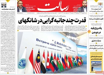 صفحه اول روزنامه‌های شنبه ۱۵ شهریورماه ۱۴۰۴