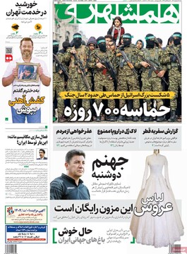 صفحه اول روزنامه‌های شنبه ۱۵ شهریورماه ۱۴۰۴