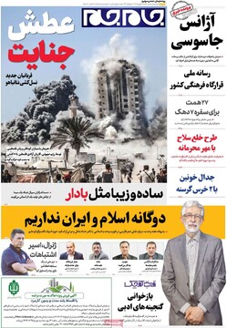 صفحه اول روزنامه‌های شنبه ۱۵ شهریورماه ۱۴۰۴