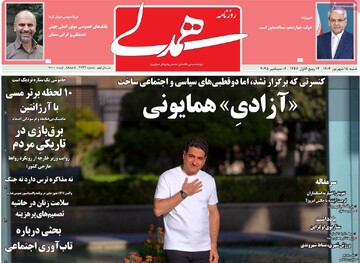 صفحه اول روزنامه‌های شنبه ۱۵ شهریورماه ۱۴۰۴