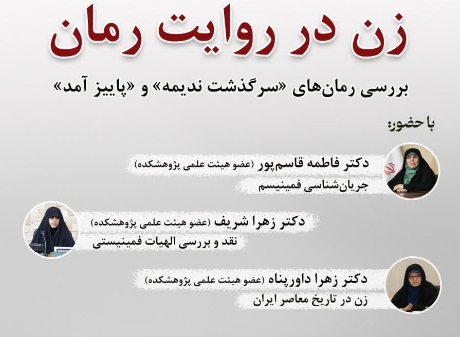 برگزاری دوره آموزشی تخصصی «زن در روایت رُمان»