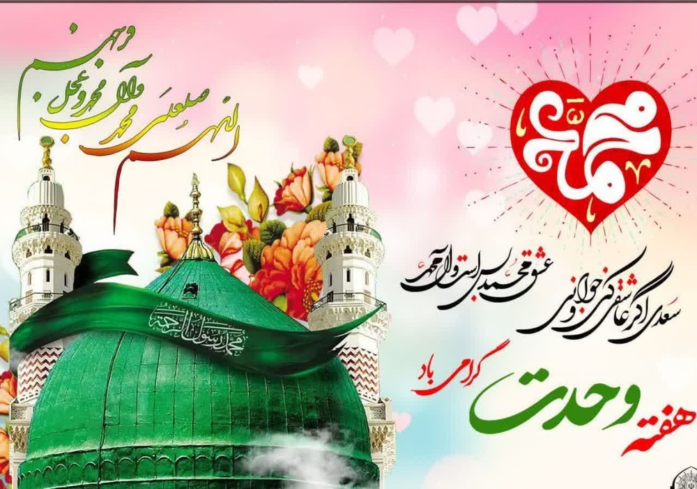 وحدت و برادری یکی از زیباترین واژه‌ها و ارمغان پیامبر رحمت برای جوامع بشری است 