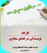 برگزاری کارگاه نویسندگی در فضای مجازی