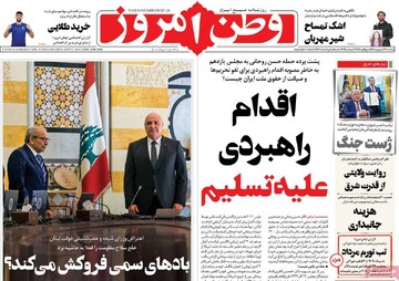 صفحه اول روزنامه‌های یکشنبه ۱۶ شهریورماه ۱۴۰۴