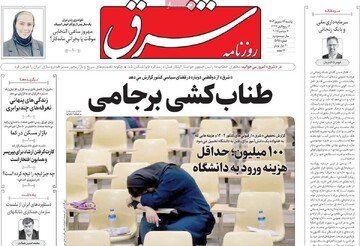 صفحه اول روزنامه‌های یکشنبه ۱۶ شهریورماه ۱۴۰۴